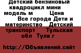 Детский бензиновый квадроцикл мини atv модель м53-w7 › Цена ­ 50 990 - Все города Дети и материнство » Детский транспорт   . Тульская обл.,Тула г.